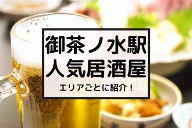 【JR御茶ノ水/小川町】御茶ノ水の人気おすすめ居酒屋20選を紹介！【エリア別】