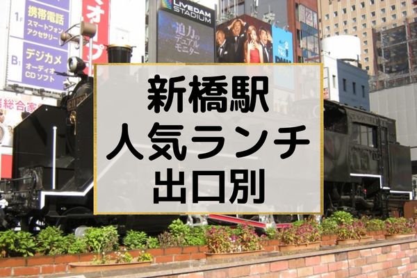 新橋のおすすめランチ25選 Sl広場側と銀座側に分けて人気店をご紹介 めしレポ