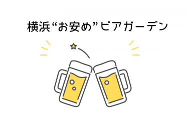 【2024年】横浜の “お安め” ビアガーデン 7選  テラス席で飲み放題付きBBQがおすすめ