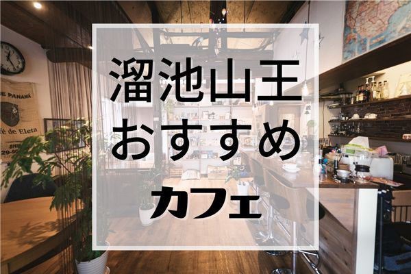 溜池山王のオシャレなおすすめカフェ9選 口コミ好評 めしレポ