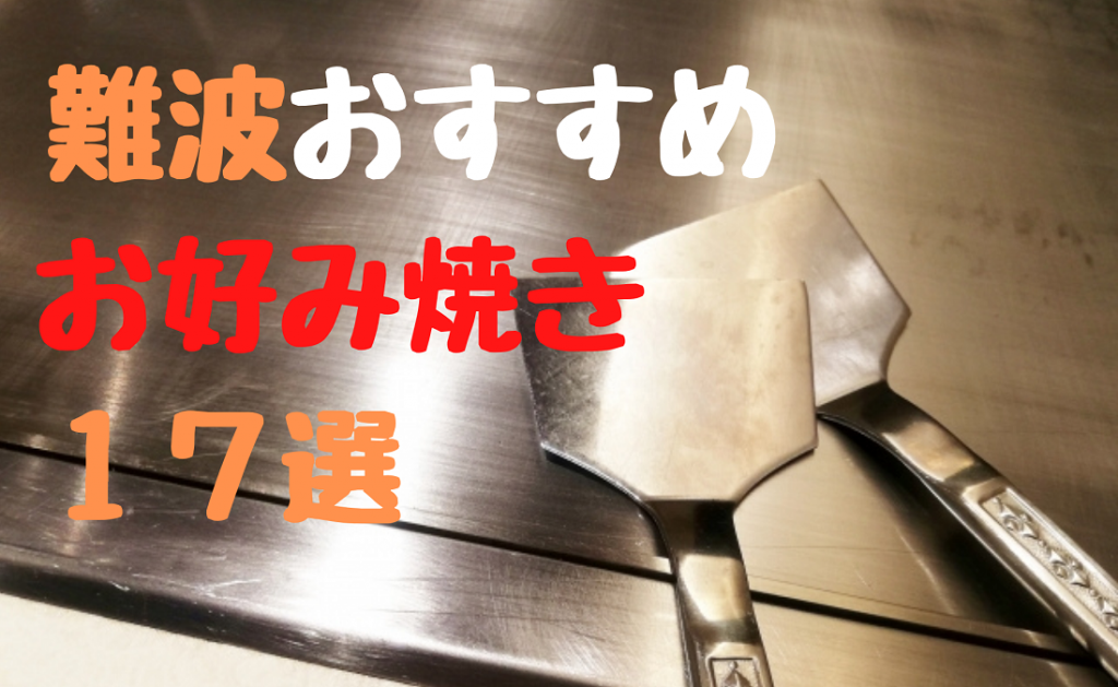 難波おすすめのお好み焼き １７選