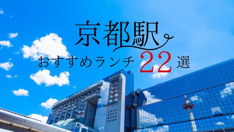 食べログ3 5以上 京都駅の人気おすすめランチ22選 21年最新 めしレポ