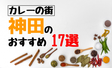 【食べログ3.5以上】神田の人気おすすめカレー15選【エリア別】