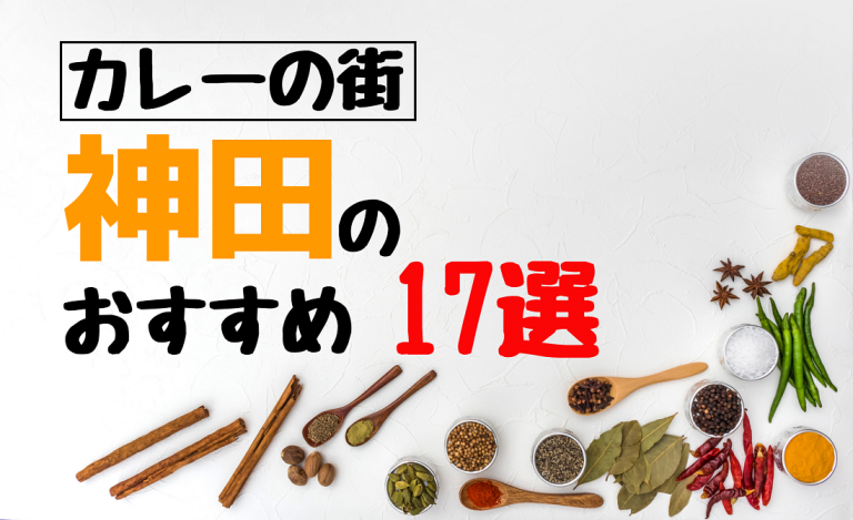 食べログ3 5以上 神田の人気おすすめカレー17選 エリア別 めしレポ