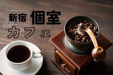 【新宿】落ち着いてのんびりできる個室カフェ11選　予約可も！
