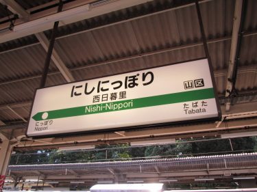 老舗多数 西日暮里おススメ居酒屋10選 食べログ3 5以上 めしレポ