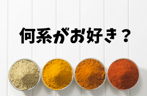 かれーのスパイスいろいろ