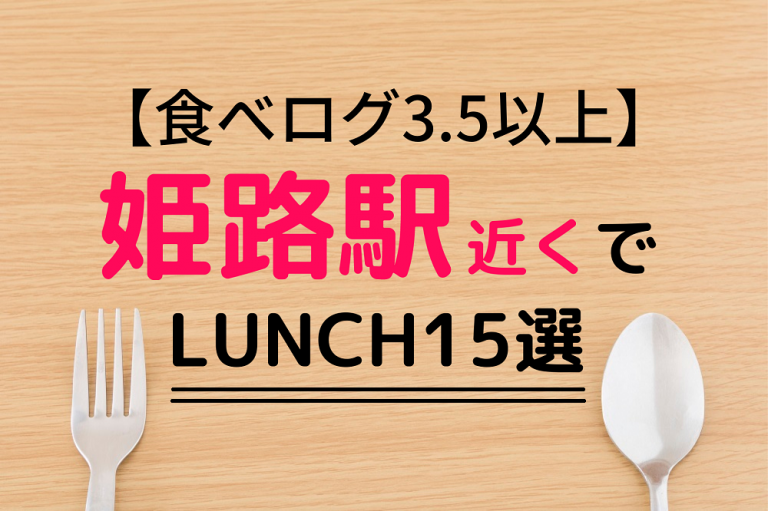 食べログ3 5以上 姫路駅周辺の人気おすすめランチ15選 めしレポ