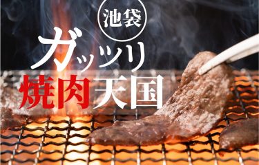 【食べログ高評価】池袋でガッツリ食べたい！おすすめ焼肉店 10選