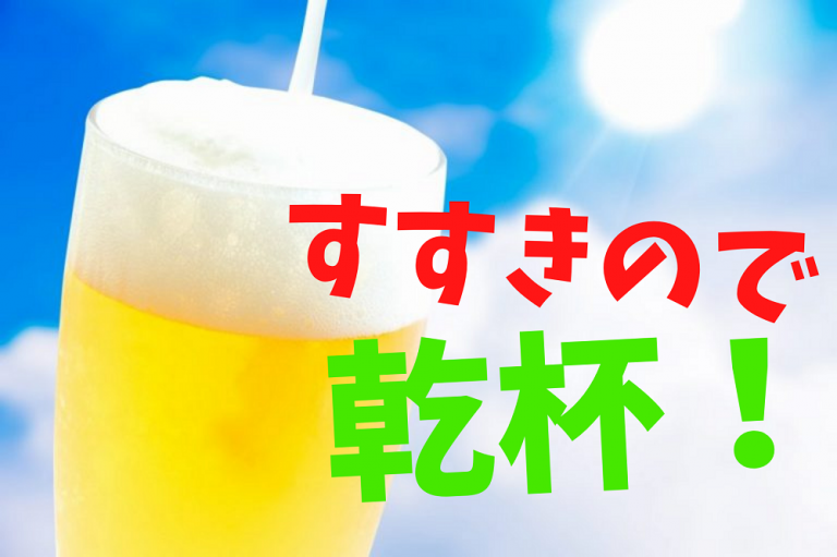 19年 札幌 すすきののお勧めビアガーデン6選をご紹介 めしレポ