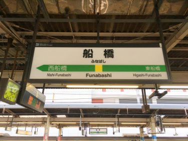 船橋のおすすめ居酒屋特集 粋な名店揃いの6選 めしレポ