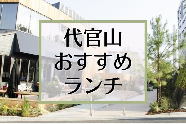 食べログ3 5以上 代官山の人気おすすめランチ25選 価格別 めしレポ