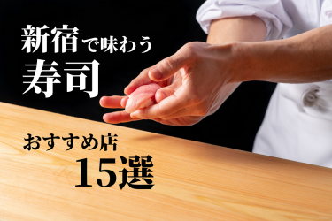 【食べログ3.5以上】新宿の人気おすすめ寿司屋15選【東口・西口別】