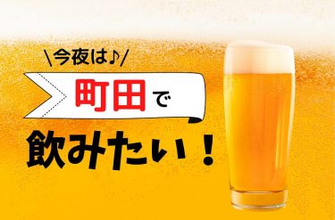 【2023年版】町田の人気おすすめ居酒屋18選【用途別にご紹介！】