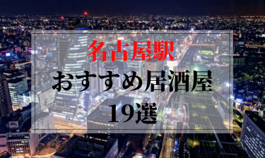 食べログ高評価 名古屋駅 名駅 のおすすめ居酒屋19選 23年最新 めしレポ