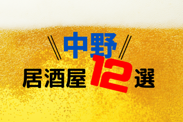 【食べログ高評価】中野の人気おすすめ居酒屋12選【2023年最新】