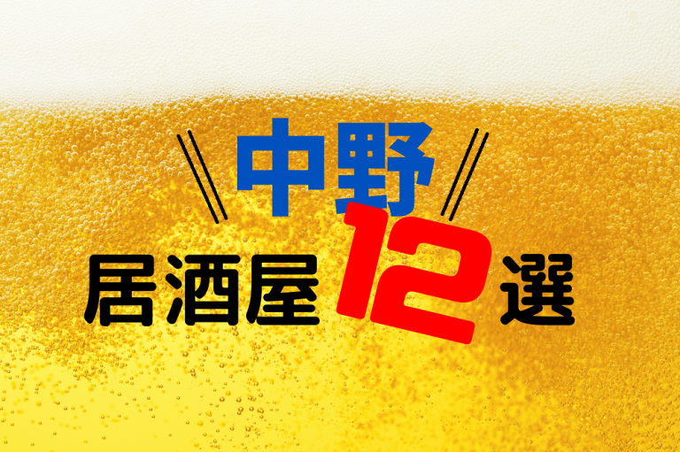 食べログ3 5以上 中野の人気おすすめ居酒屋12選 21年最新 めしレポ