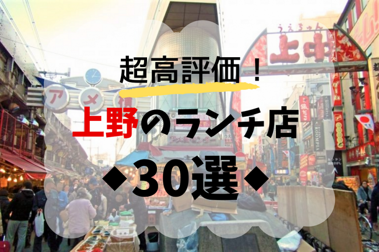 上野のおすすめランチ 超高評価厳選の30店 食べログ3 5以上 めしレポ