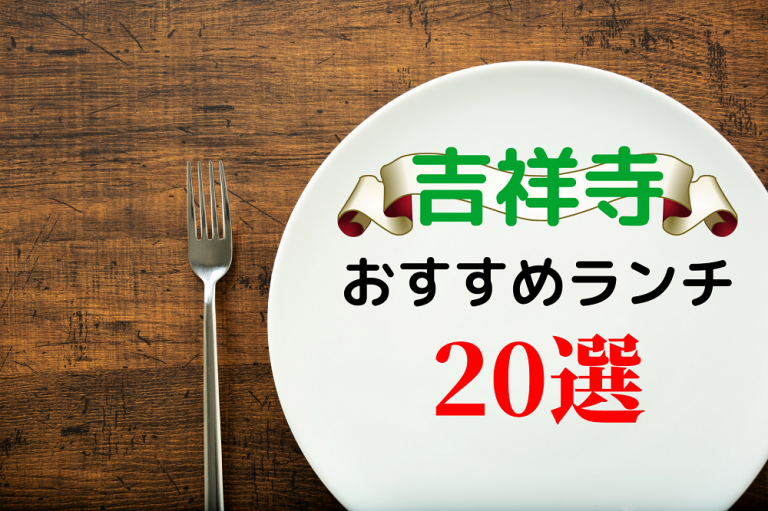 食べログ3 5以上 吉祥寺の人気おすすめランチ選 21年最新 めしレポ