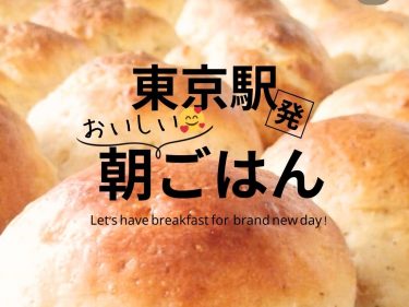 東京駅でモーニング 15選！ 駅ナカで早朝オープンのパン屋、和食屋、ラーメン屋などで朝ごはん