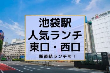 【口コミ高評価店】池袋の人気おすすめランチ30選【駅直結・東口・西口】