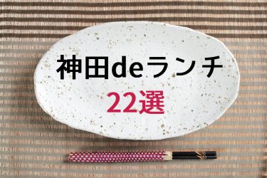 【食べログ3.5以上】神田の人気おすすめランチ22選【2021年最新】