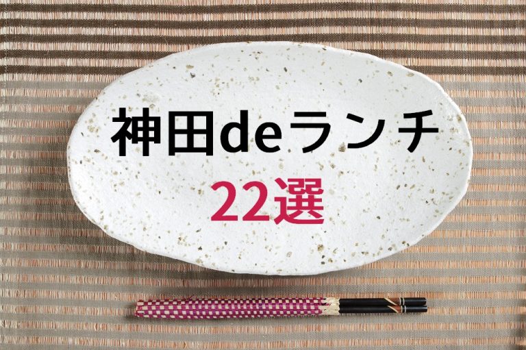 食べログ3 5以上 神田の人気おすすめランチ22選 21年最新 めしレポ
