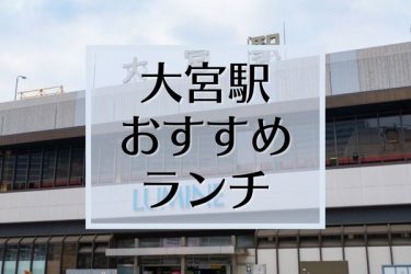【食べログ高評価】大宮駅の人気おすすめランチ20選【東口・西口】