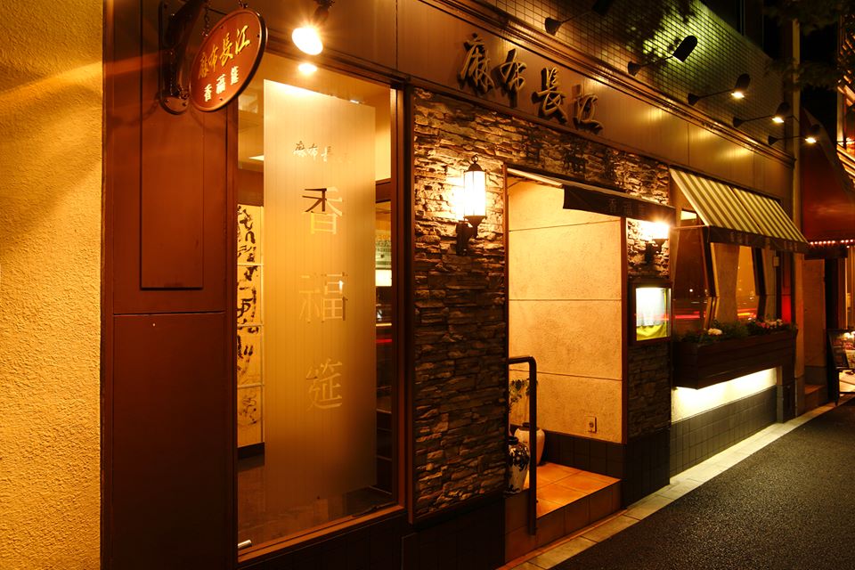 六本木の中華料理店・麻布長江 香福筳の内観