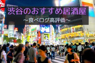 【食べログ高評価】渋谷の人気おすすめ居酒屋30選【用途別】