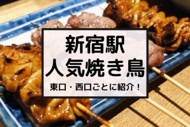 【食べログ高評価】新宿の人気おすすめ焼き鳥・串焼き14選【西口・東口・南口】