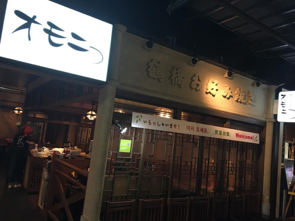 大阪梅田のお好み焼き店・オモニのメニュー一例