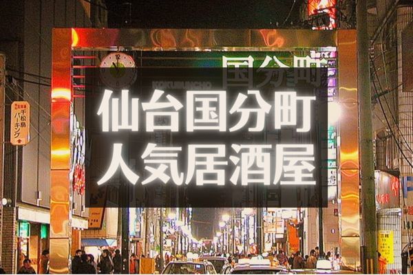 食べログ3 5以上 仙台国分町のおすすめ居酒屋19選 22年最新 めしレポ