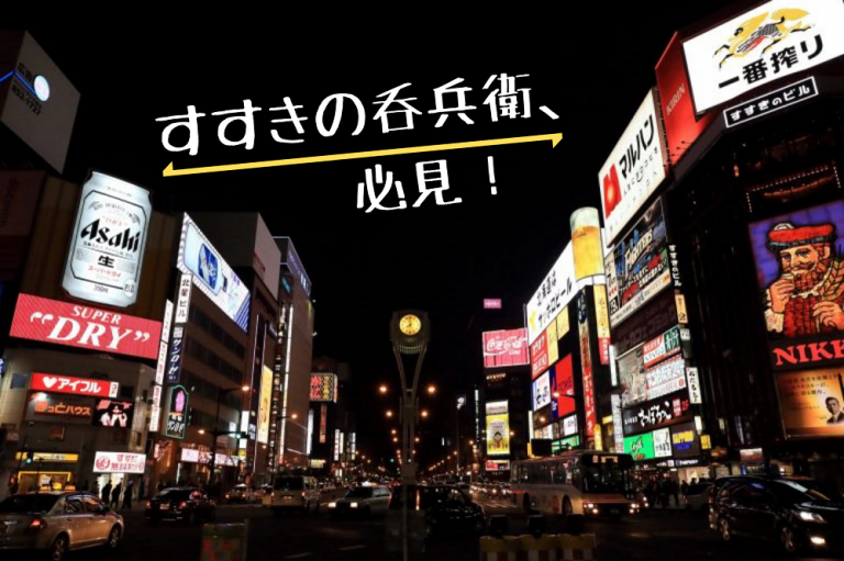 食べログ高評価 札幌すすきので飲もう おすすめ居酒屋選 めしレポ