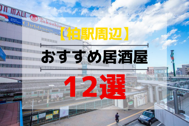 柏駅周辺のおすすめ居酒屋12選 居酒屋 バー バル 食事処 めしレポ