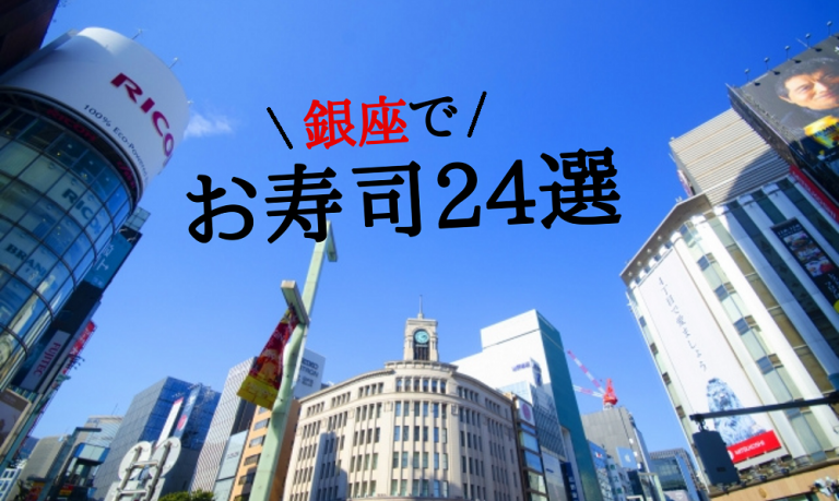 高級店から食べ放題まで 銀座のおすすめ寿司24選 予算帯別 めしレポ