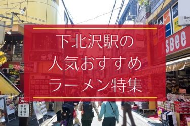 【ミシュラン選出店も！】下北沢のおすすめラーメン9選【端麗・こってり・変わり種など】