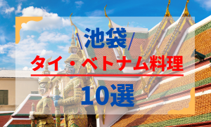 池袋でアジアン