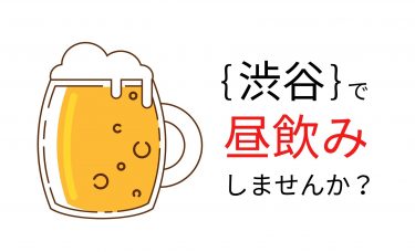 渋谷で”昼飲み”におすすめのお店10選【安い居酒屋～おしゃれバルまで！】