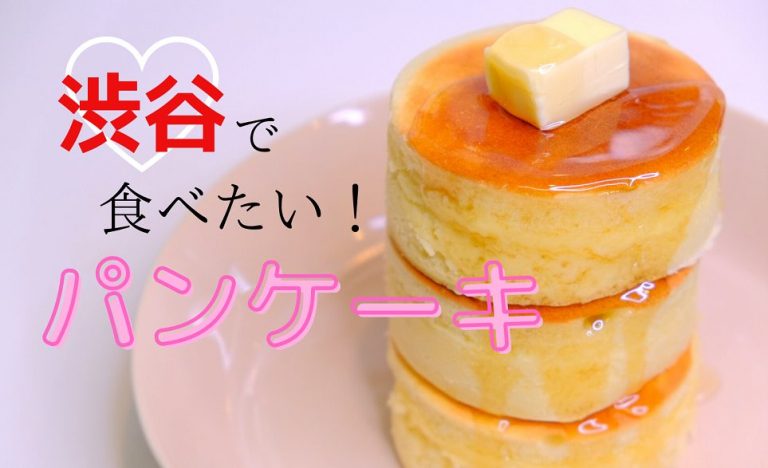 渋谷で人気 パンケーキがおすすめのカフェ レストラン 10選 めしレポ