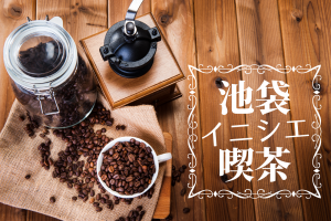 池袋の喫茶店