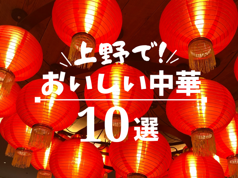 上野 でおすすめの中華料理店 10選 ディープな現地人ご用達店から町中華 ヌーベルシノワまで めしレポ