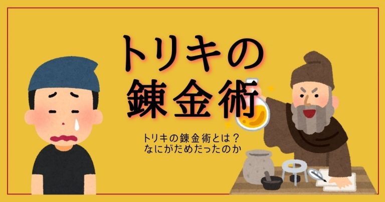 トリキの錬金術師とは 錬金術のやり方と 何がダメだったのか めしレポ