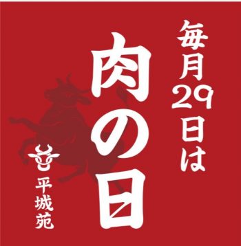 平城苑の肉の日