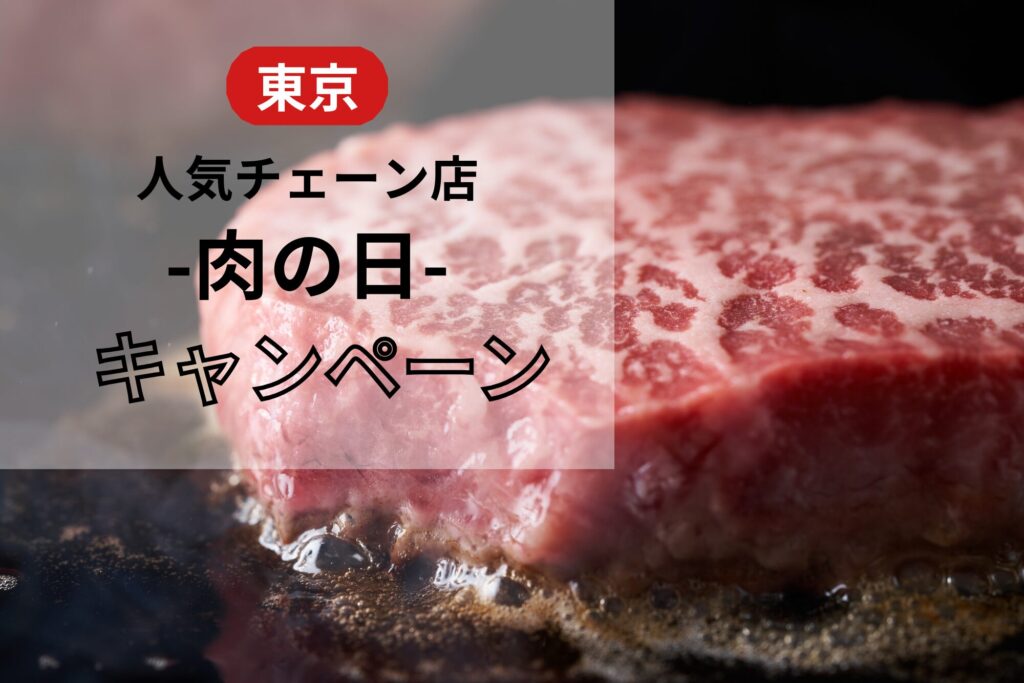 東京の肉の日キャンペーン