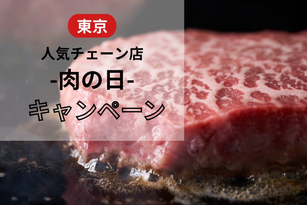 東京の肉の日キャンペーン