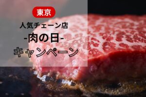 肉の日のキャンペーン