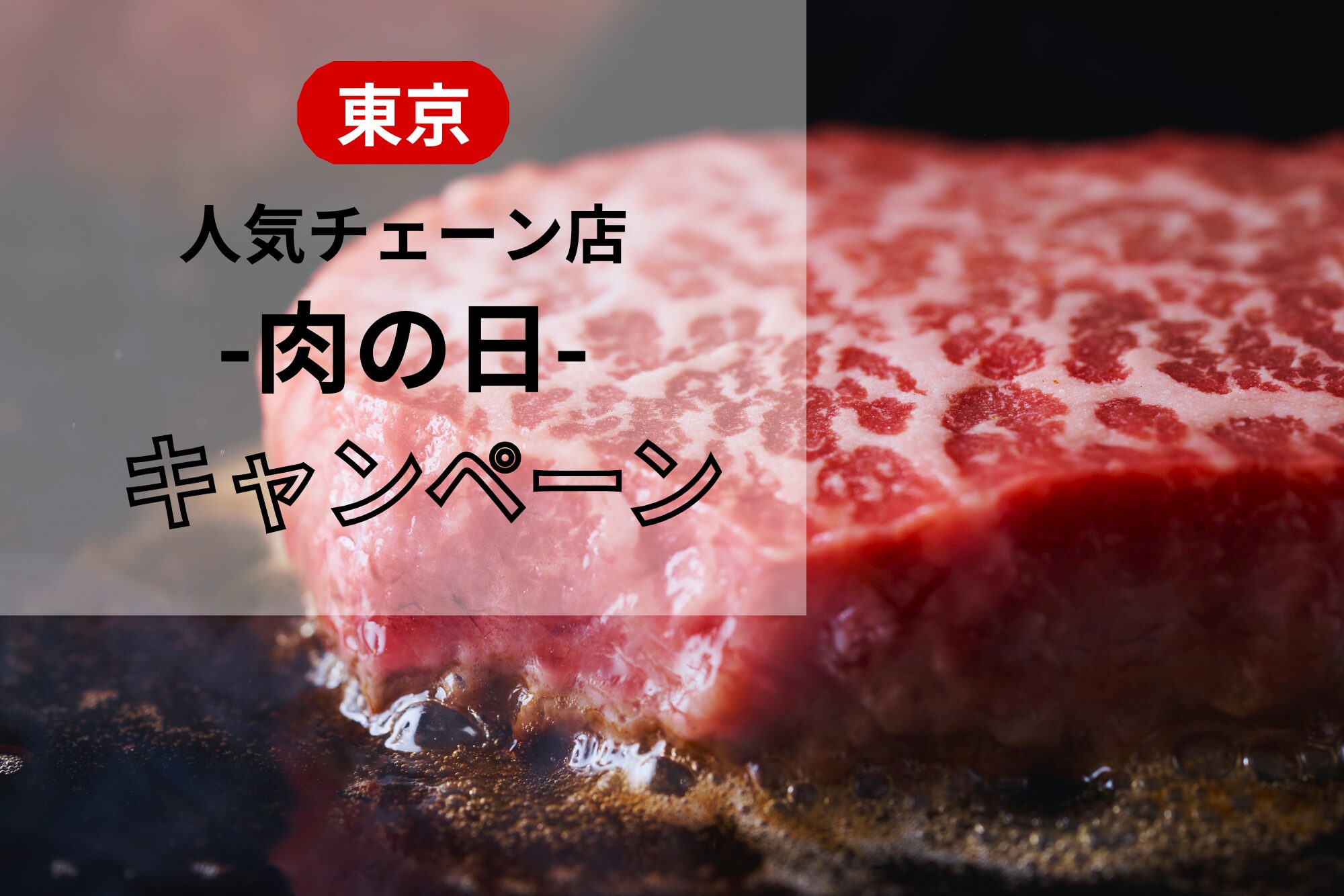 肉の日のキャンペーン