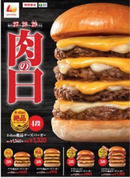 ロッテリアの肉の日