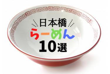 日本橋でラーメンを食べるなら、この10店へGO！